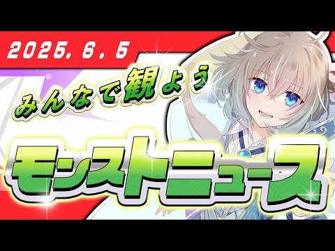 【#モンスト】みんなで観よう！モンストニュース！！【蒼井そうな】