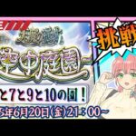 【モンスト】⛅空中庭園！庭園制覇まで残り…6と7と9と10の園！【女性実況】