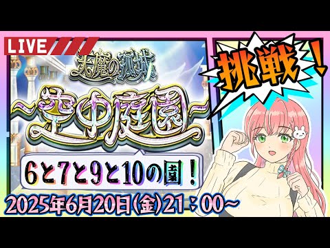 【モンスト】⛅空中庭園！庭園制覇まで残り…6と7と9と10の園！【女性実況】