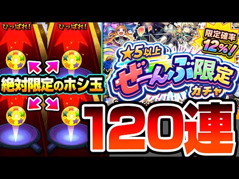 【モンスト】限定キャラしか出ない『★5以上ぜーんぶ限定ガチャ』120連+絶対に限定が出るホシ玉の結果がヤバすぎるｗｗｗ限定排出率12％～24％の最強ぶっ壊れガチャ【へっぽこストライカー】
