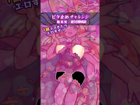 ピタ止め：ミューズ　#モンスト