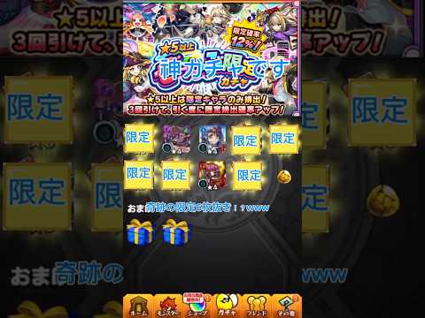 【神ガチャ】まさかの限定6枚抜きが熱すぎたwww#モンスト #shorts #バズれ
