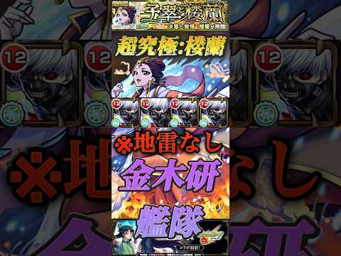 【モンスト】超究極:楼蘭 地雷未対応でも歪める！金木研が最強すぎた！#モンスト #薬屋のひとりごと #東京喰種