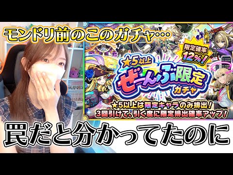 【モンスト】これは罠だって分かってるのに…！！ぜーんぶ限定ガチャを３０連引いてみた結果は？！《☆５以上ぜーんぶ限定ガチャ》【ろあ】