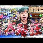 無課金アカウントでオーブ450貯めました…★5以上ぜーんぶ限定ガチャで神引きを狙った結果、大興奮する配信者【モンスト】【モンスターストライク】【怪物彈珠】【ぎこちゃん】【無課金道】
