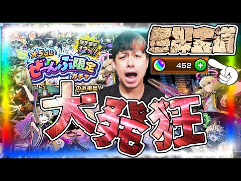 無課金アカウントでオーブ450貯めました…★5以上ぜーんぶ限定ガチャで神引きを狙った結果、大興奮する配信者【モンスト】【モンスターストライク】【怪物彈珠】【ぎこちゃん】【無課金道】
