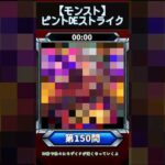 【ピントDEストライク】このキャラだれでしょう？【第150問】【モンスト】
