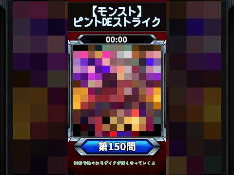 【ピントDEストライク】このキャラだれでしょう？【第150問】【モンスト】