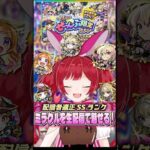 ぜーんぶ限定ガチャのホシ玉キュピーンで限定選び放題!?【ガチャ】【モンスト】＃空友ちあ #モンスト #もぐちあ #ちあんだーげーむず #vtuber #配雑談信 #ゲーム実況 #モンストガチャ