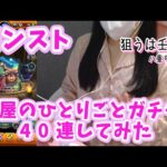 【モンスト】薬屋のひとりごとコラボガチャ40連！/確定演出有り