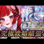 【見守り型】超究極「楼蘭」木属性2体ミッションで攻略する！！【モンスト】＃空友ちあ