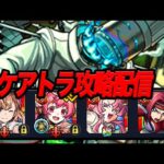 自信ないけどスケアトラやるぞ モンスト