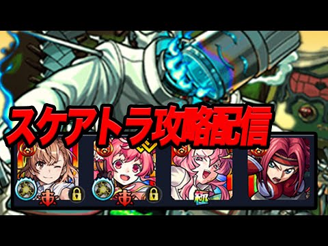 自信ないけどスケアトラやるぞ モンスト