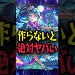 絶対作ろう！超究極彩シェオル #モンスト #モンスターストライク #shorts