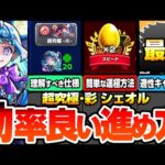 【モンスト】効率良い『超究極･彩 シェオル』の進め方※絶対理解すべき仕様※簡単に運極を作る方法や有効なわくわくの実！各属性の適性キャラ予想！ギミック未対応キャラも重要？【へっぽこストライカー】