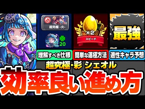 【モンスト】効率良い『超究極･彩 シェオル』の進め方※絶対理解すべき仕様※簡単に運極を作る方法や有効なわくわくの実！各属性の適性キャラ予想！ギミック未対応キャラも重要？【へっぽこストライカー】