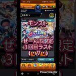 【モンスト】ぜーんぶ限定ガチャ３回目( ・∇・) #ショート #shorts