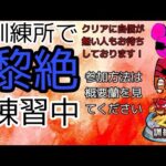 モンスト参加型配信！訓練所で黎絶を特訓中！