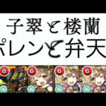 【子翠と楼蘭】楽しかったぜ！楼蘭に響かせ弁天song！！！最終日攻略完了！！【モンスト】