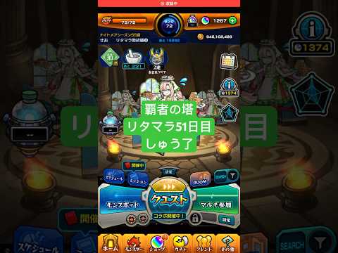 【モンスト】覇者の塔リタマラ51日目#モンスト#覇者の塔#リタマラ