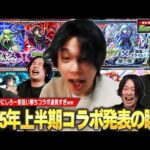 【モンスト】2025年上半期はしろ一家狙い撃ちコラボ連発すぎたww まさかの連続コラボガチャ運極など今年も全力でコラボを楽しむ男！『2025年1~6月コラボ発表の瞬間』しろのリアクション集！【しろ】