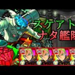 【轟絶スケアトラ】ナタ艦隊【モンスト/ちょこ】