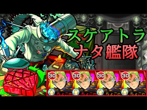 【轟絶スケアトラ】ナタ艦隊【モンスト/ちょこ】