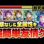 【モンスト】全属性を超簡単友情ゲー『超究極･彩 シェオル』紋章なし！ギミック完全無視で高速周回！火水木光闇の5属性を周回して運極を作ろう！超究極彩【】【へっぽこストライカー】