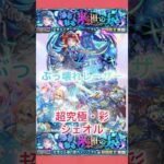 【モンスト】シャルルだって出来るもん、、泣 #モンスト #超究極 #友情 #火属性 #shorts