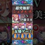 【モンスト】超究極彩:シェオル火　中野三玖×久遠　CV:伊藤美来さんで友情ゲー！#モンスト #超究極彩#五等分の花嫁