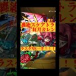 やっぱりカレンやべぇって #モンスト #モンスターストライク #コードギアスコラボ #轟絶