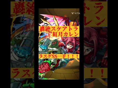 やっぱりカレンやべぇって #モンスト #モンスターストライク #コードギアスコラボ #轟絶