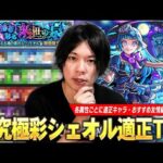 【モンスト】高難易度クエスト常連の化け物たちが今回も大暴れ！ギミック＆コンセプト無視の友情攻略も！かなり良い性能なので頑張って運極目指そう！超究極・彩『シェオル』しろ的適正Tierランキング！【しろ】