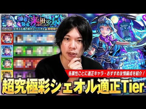 【モンスト】高難易度クエスト常連の化け物たちが今回も大暴れ！ギミック＆コンセプト無視の友情攻略も！かなり良い性能なので頑張って運極目指そう！超究極・彩『シェオル』しろ的適正Tierランキング！【しろ】