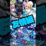 【モンスト】超究極彩 火”友情ゲーにチェンジまさかのシャルルチェンジ喰らうの？？？#short