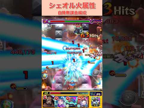 シェオル自陣無課金編成〜火属性〜#モンスト #モンスト攻略