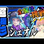 【モンスト】🏳️‍🌈超究極・彩シェオル！全部の属性に挑戦します！【女性実況】