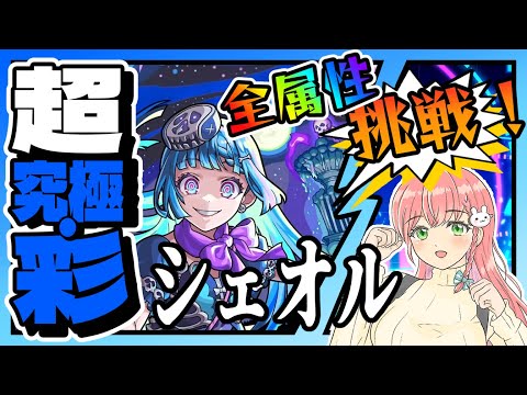 【モンスト】🏳️‍🌈超究極・彩シェオル！全部の属性に挑戦します！【女性実況】