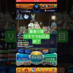 【モンスト】覇者の塔リタマラ52日目#モンスト#覇者の塔#リタマラ