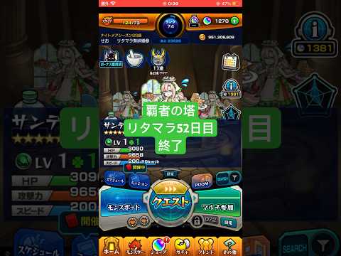 【モンスト】覇者の塔リタマラ52日目#モンスト#覇者の塔#リタマラ