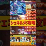 【#モンスト】シェネル火属性攻略【超究極彩】