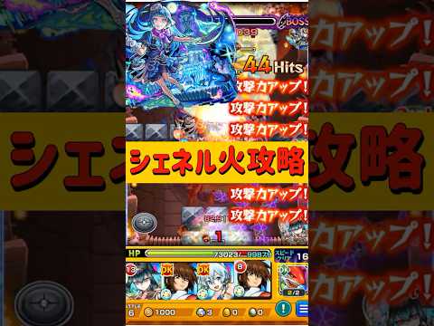 【#モンスト】シェネル火属性攻略【超究極彩】