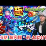 【モンスト】第26話　参加型『超究極シェオル』お助け配信！！