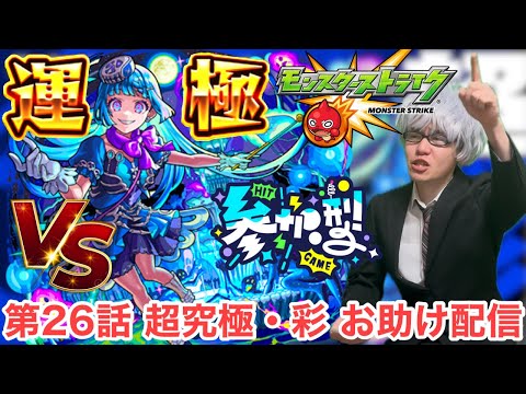 【モンスト】第26話　参加型『超究極シェオル』お助け配信！！