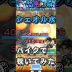 【超究極彩】シェオル水を服部平次でワンパン【モンスト】#shorts#モンスト#超究極彩#服部平次#ワンパン#シェオル