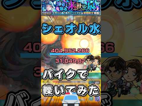 【超究極彩】シェオル水を服部平次でワンパン【モンスト】#shorts#モンスト#超究極彩#服部平次#ワンパン#シェオル
