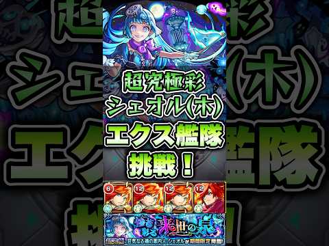 超究極彩シェオル(木)にエクスカリバー艦隊で挑戦！ #shorts #モンスト #モンストニュース #モンストコラボ #モンストガチャ