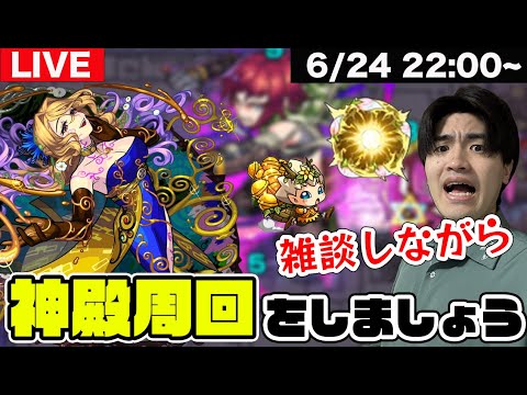 【モンスト】6月もあっという間に終わりそう… 雑談しながら神殿周回をしましょうLIVE