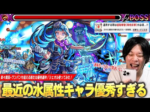【モンスト】しろ「最近の水属性運枠が優秀すぎるw」強友情で楽々周回・ワンパンも狙える新たな優秀運枠！新アビ『ザコキラーM』で雑魚の殲滅力も文句なし！超究極彩『シェオル』使ってみた！【しろ】