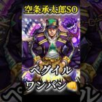 【黎絶 ペグイル】空条承太郎SOでワンパン👊 #モンスト #ワンパン